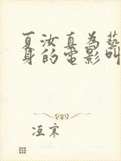 夏汝真为艺术献身的电影叫什么
