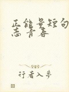 正能量短句 励志 青春