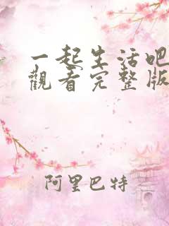 一起生活吧免费观看完整版