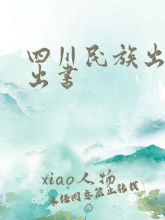 四川民族出版社出书