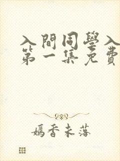 入间同学入魔了第一集免费