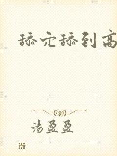 舔穴舔到高潮