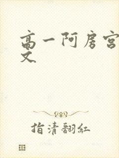 高一阿房宫赋原文