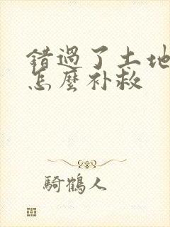 错过了土地确权怎么补救