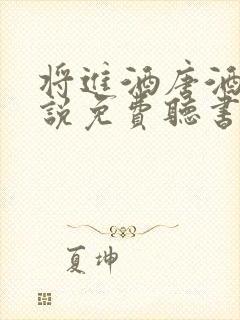将进酒唐酒卿小说免费听书在线