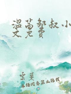 温茜邹叔小说全文免费