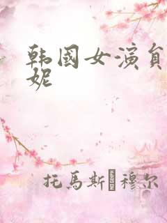 韩国女演员李荷妮