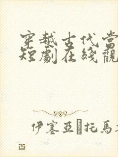 穿越古代当首富短剧在线观看完整版免费