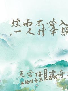 烟雨不必入京城,一人撑伞照样行