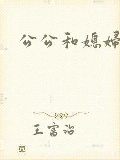 公公和媳妇高h