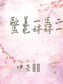 欧美一区二区三区色婷婷一级