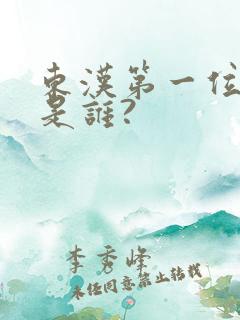 东汉第一位皇帝是谁?