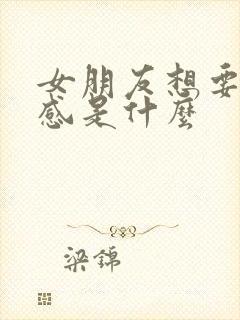 女朋友想要仪式感是什么