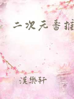 二次元番推荐