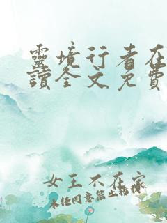 灵境行者在线阅读全文免费