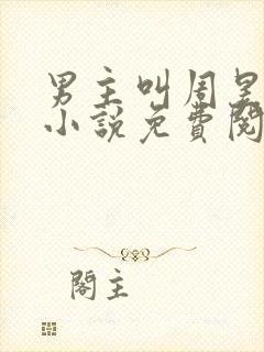男主叫周昱琛的小说免费阅读