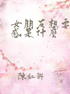 女朋友想要仪式感是什么