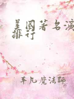 美国著名演员男排行 美国著名演员男排行