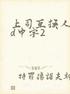 上司互换人妻hd中字2