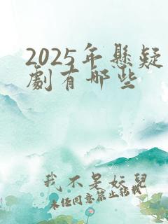 2025年悬疑剧有哪些