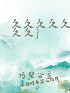 久久久久久久久久久j