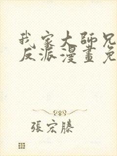 我家大师兄是个反派漫画免费下拉式