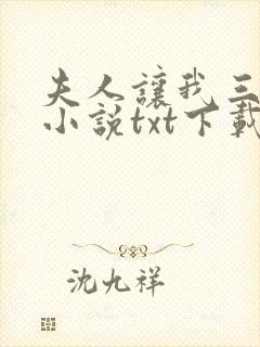 夫人让我三更死小说txt下载