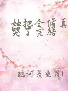 她把全修真界卷哭了完结