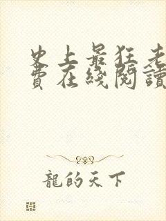 史上最狂老祖免费在线阅读