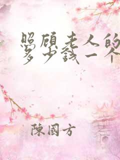 照顾老人的保姆多少钱一个月