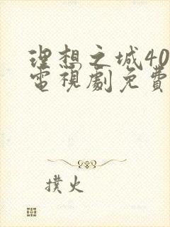 理想之城40集电视剧免费看全集
