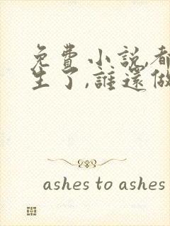 免费小说,都重生了,谁还做舔狗