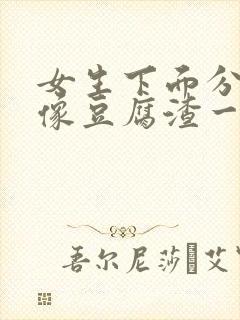 女生下面分泌物像豆腐渣一样