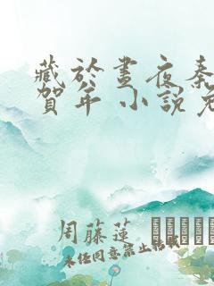 藏于昼夜秦棠张贺年 小说免费阅读