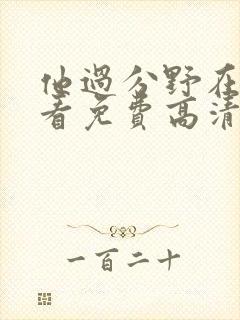 他过分野在线观看免费高清