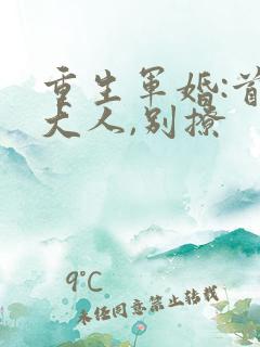 重生军婚:首长大人,别撩