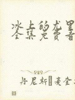 冰上的尤里动漫全集免费看