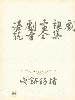 港剧电视剧免费观看全集