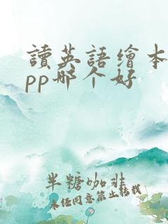 读英语绘本的app哪个好
