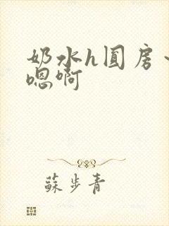 奶水h圆房～h嗯啊