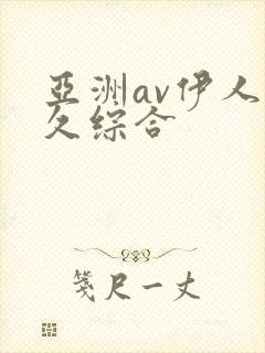 亚洲av伊人久久综合
