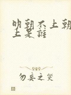 明朝不上朝的皇上是谁