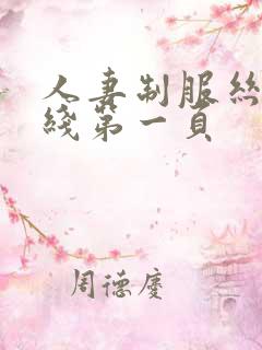 人妻制服丝袜在线第一页