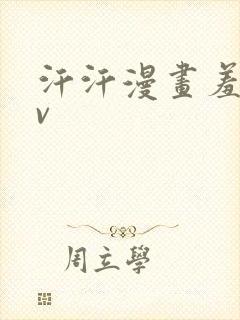 汗汗漫画羞羞av