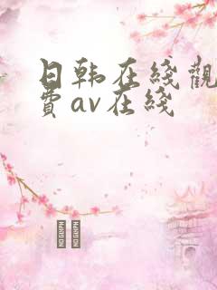 日韩在线观看免费av在线