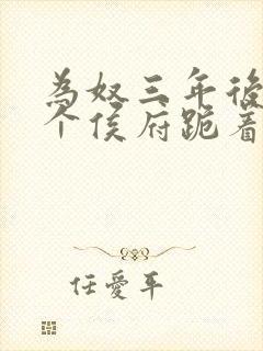 为奴三年后,整个侯府跪着求我原谅短剧全集