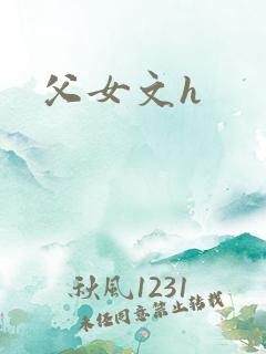 父女文h