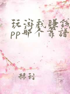 玩游戏赚钱的app哪个靠谱