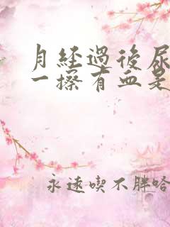 月经过后尿完尿一擦有血是怎么回事