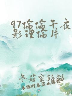 97伦伦午夜电影理伦片